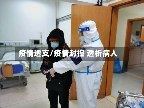 疫情透支/疫情封控 透析病人