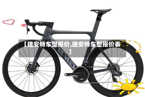 【捷安特车型报价,捷安特车型报价表】-第3张图片