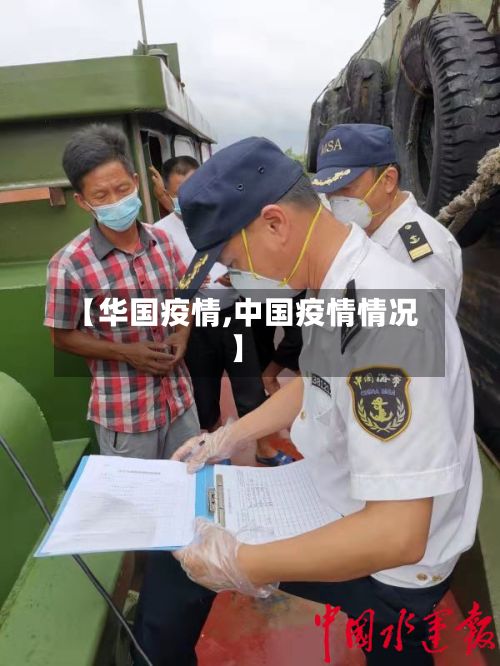 【华国疫情,中国疫情情况】