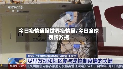 今日疫情通报世界疫情最/今日全球疫情数据