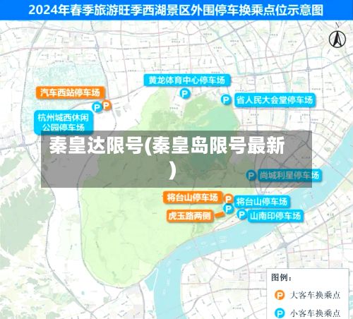 秦皇达限号(秦皇岛限号最新)