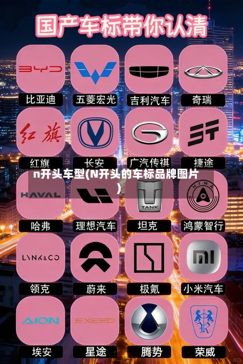 n开头车型(N开头的车标品牌图片)-第3张图片
