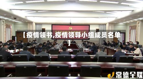 【疫情领书,疫情领导小组成员名单】-第2张图片