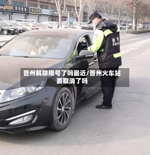 晋州解除限号了吗最近/晋州火车站要取消了吗