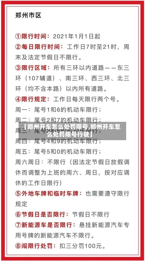 【郑州开车怎么处罚限号,郑州开车怎么处罚限号行驶】