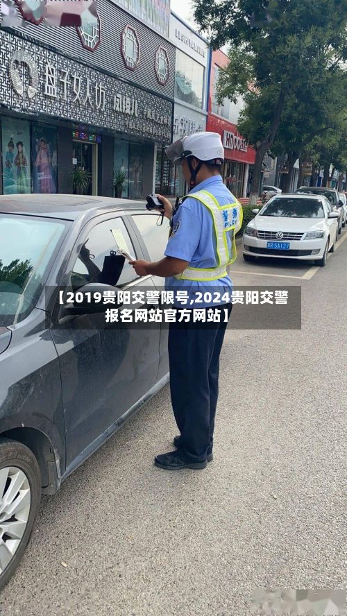 【2019贵阳交警限号,2024贵阳交警报名网站官方网站】
