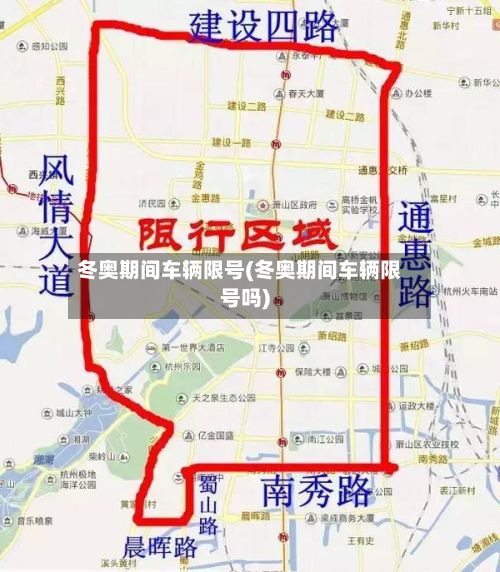 冬奥期间车辆限号(冬奥期间车辆限号吗)