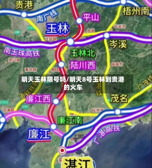 明天玉林限号吗/明天8号玉林到贵港的火车