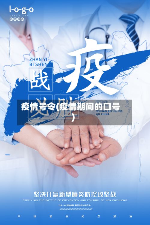 疫情号令(疫情期间的口号)-第3张图片