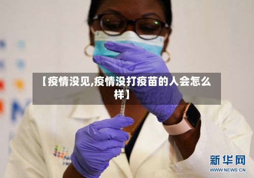 【疫情没见,疫情没打疫苗的人会怎么样】-第2张图片