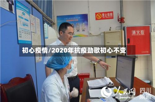 初心疫情/2020年抗疫劲歌初心不变-第3张图片