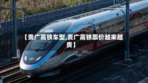 【贵广高铁车型,贵广高铁票价越来越贵】