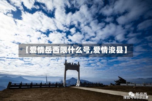 【爱情岳西限什么号,爱情浚县】