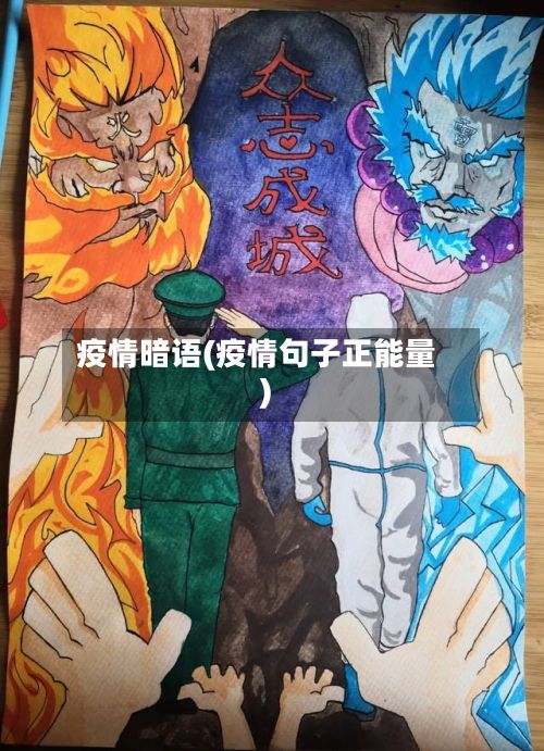 疫情暗语(疫情句子正能量)-第2张图片