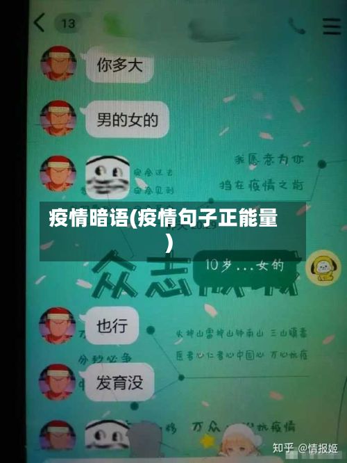 疫情暗语(疫情句子正能量)-第3张图片