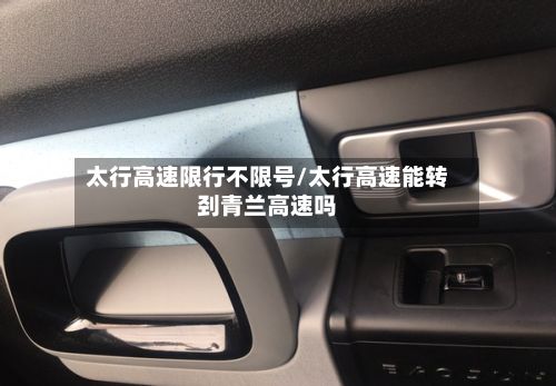 太行高速限行不限号/太行高速能转刭青兰高速吗-第2张图片