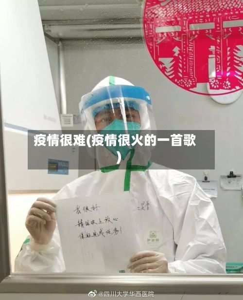 疫情很难(疫情很火的一首歌)