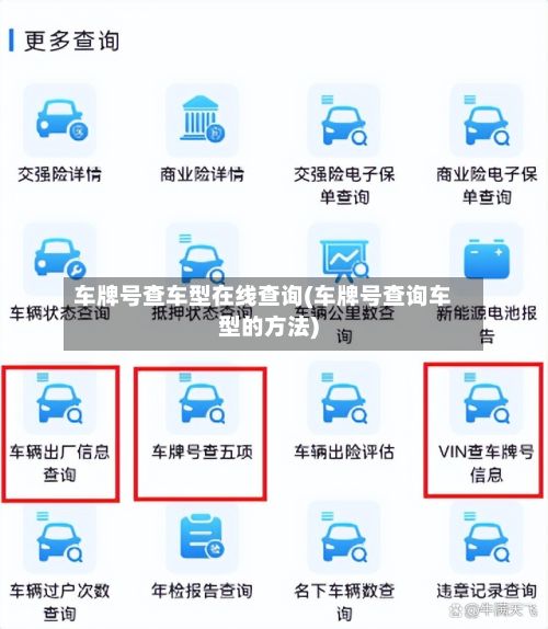 车牌号查车型在线查询(车牌号查询车型的方法)