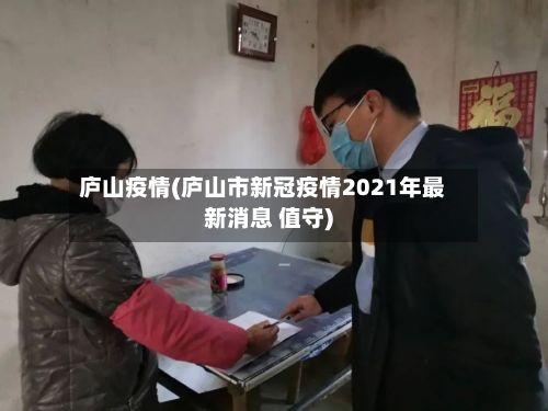 庐山疫情(庐山市新冠疫情2021年最新消息 值守)