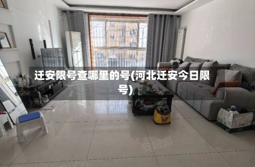迁安限号查哪里的号(河北迁安今日限号)
