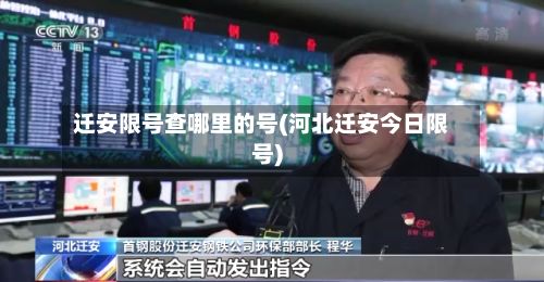 迁安限号查哪里的号(河北迁安今日限号)-第3张图片