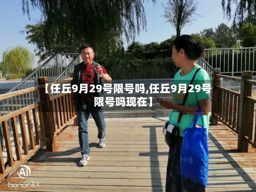 【任丘9月29号限号吗,任丘9月29号限号吗现在】