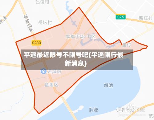 平遥最近限号不限号吧(平遥限行最新消息)