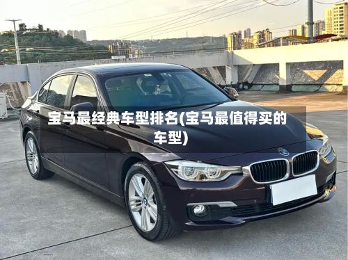 宝马最经典车型排名(宝马最值得买的车型)-第2张图片