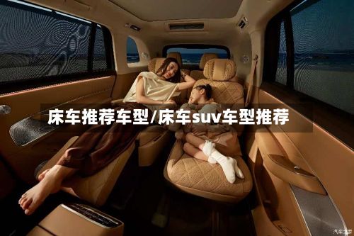 床车推荐车型/床车suv车型推荐