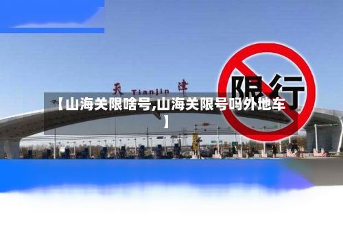 【山海关限啥号,山海关限号吗外地车】