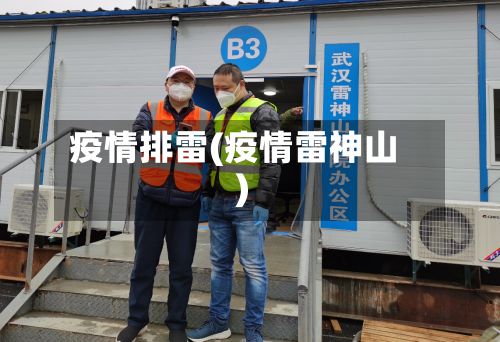 疫情排雷(疫情雷神山)-第2张图片