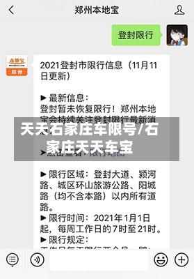 天天石家庄车限号/石家庄天天车宝