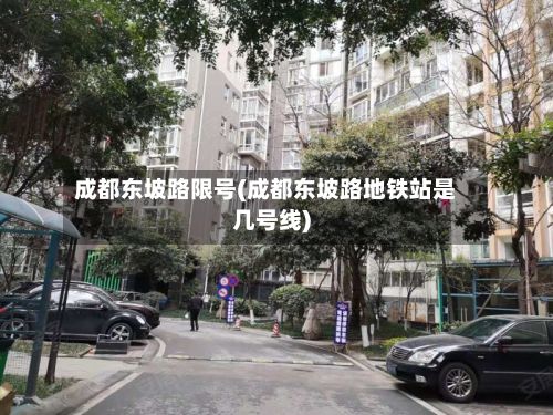 成都东坡路限号(成都东坡路地铁站是几号线)