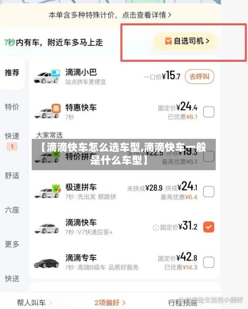 【滴滴快车怎么选车型,滴滴快车一般是什么车型】