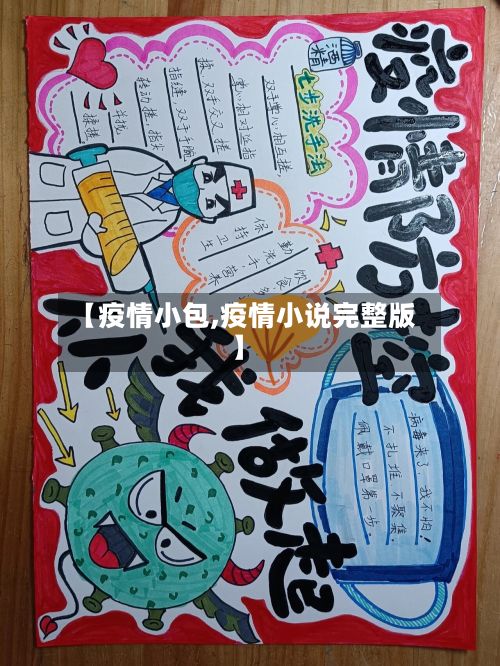 【疫情小包,疫情小说完整版】