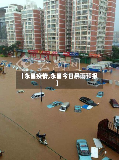 【永昌疫情,永昌今日暴雨预报】-第2张图片