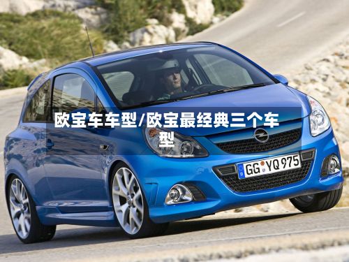 欧宝车车型/欧宝最经典三个车型-第2张图片