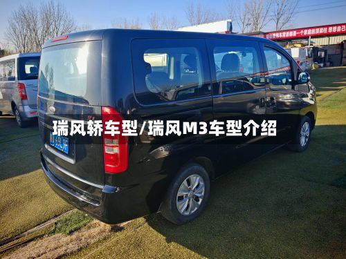瑞风轿车型/瑞风M3车型介绍-第2张图片