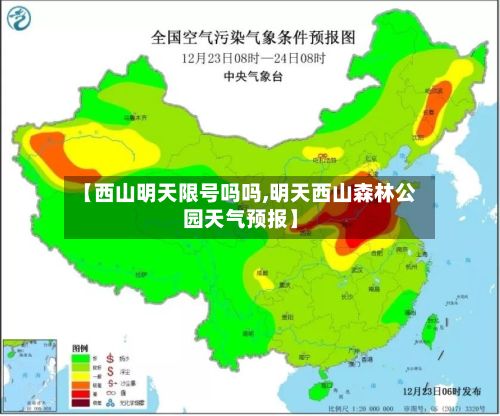 【西山明天限号吗吗,明天西山森林公园天气预报】
