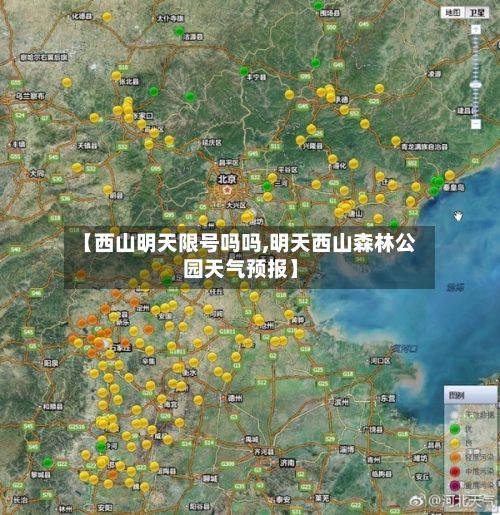 【西山明天限号吗吗,明天西山森林公园天气预报】-第2张图片