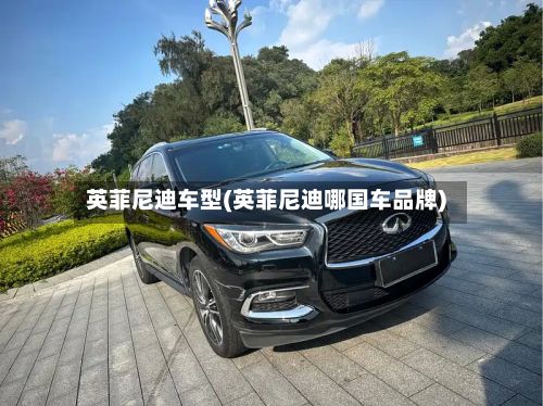英菲尼迪车型(英菲尼迪哪国车品牌)-第2张图片