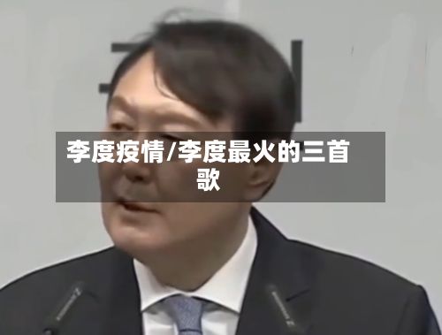 李度疫情/李度最火的三首歌