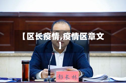 【区长疫情,疫情区章文】