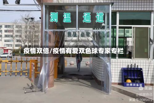 疫情双倍/疫情有爱双色球专家专栏-第2张图片