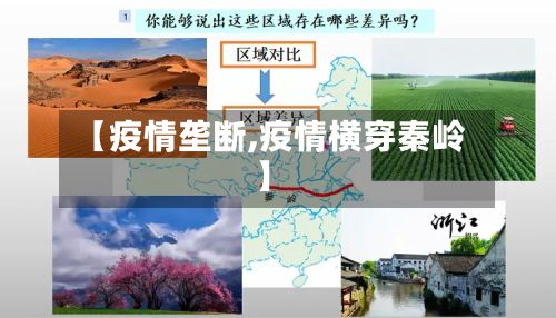 【疫情垄断,疫情横穿秦岭】-第2张图片
