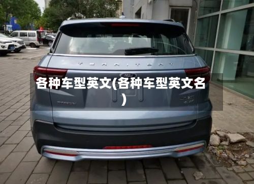 各种车型英文(各种车型英文名)-第2张图片