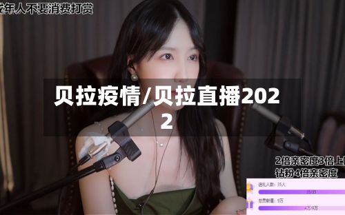 贝拉疫情/贝拉直播2022