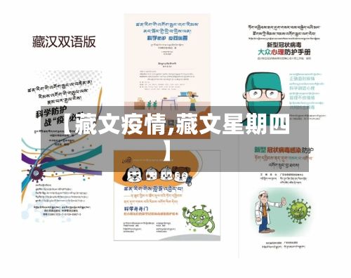 【藏文疫情,藏文星期四】-第3张图片
