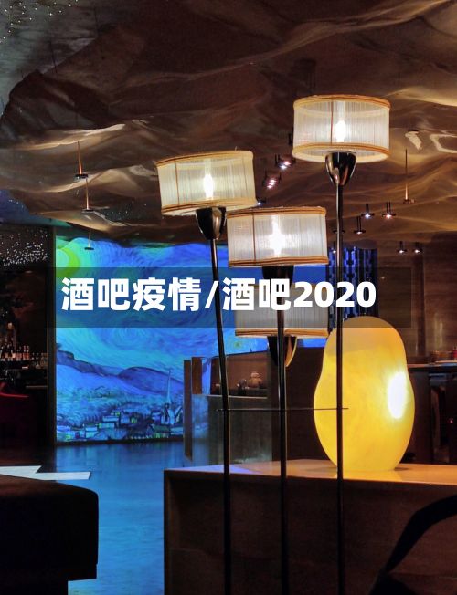 酒吧疫情/酒吧2020