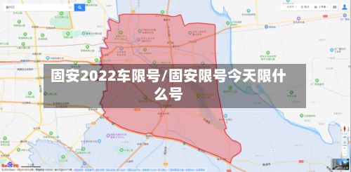 固安2022车限号/固安限号今天限什么号